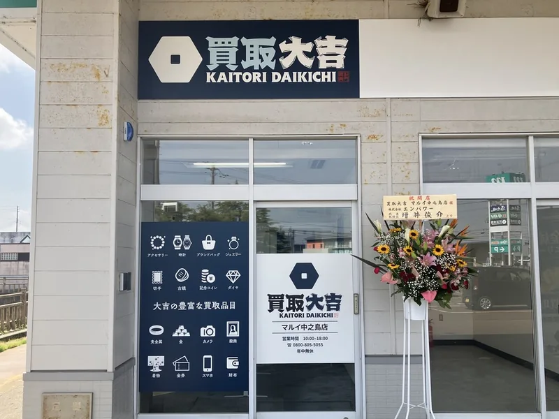 買取大吉 マルイ中之島店の入口