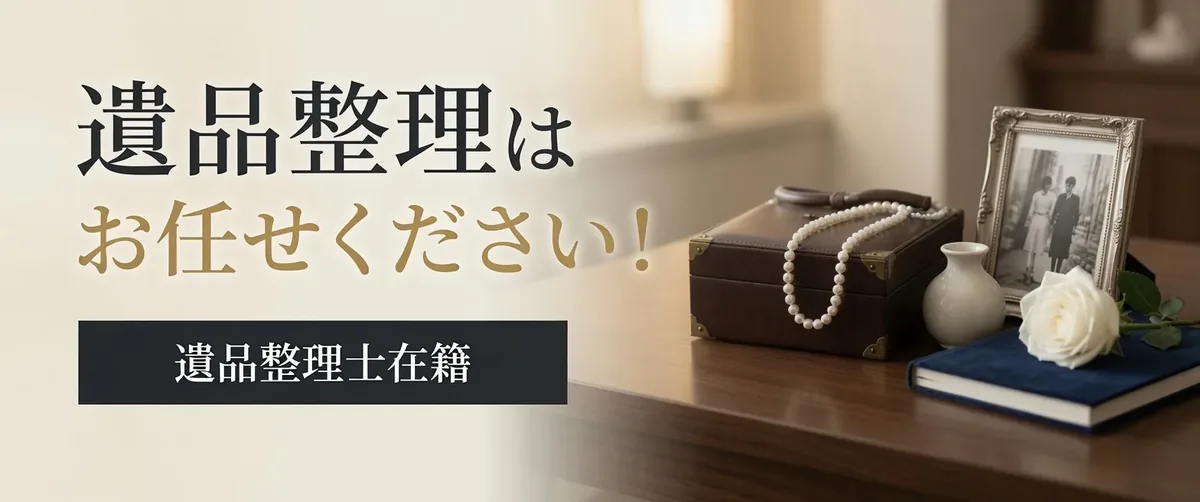 遺品整理のご案内