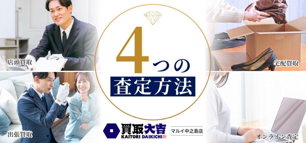 買取大吉 マルイ中之島店の4つの査定方法。店頭買取・宅配買取・出張買取・オンライン査定。